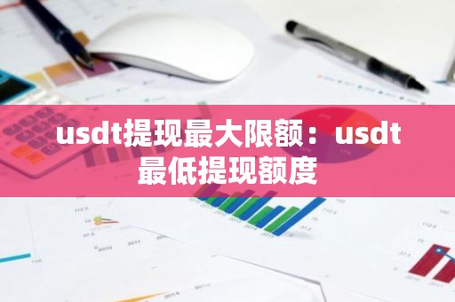 usdt提现最大限额：usdt最低提现额度