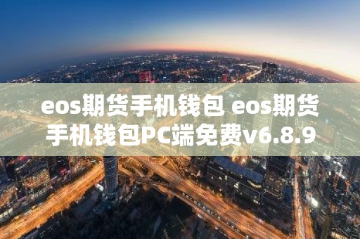eos期货手机钱包 eos期货手机钱包PC端免费v6.8.9