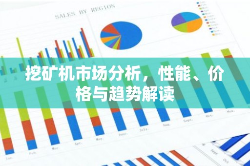 挖矿机市场分析，性能、价格与趋势解读