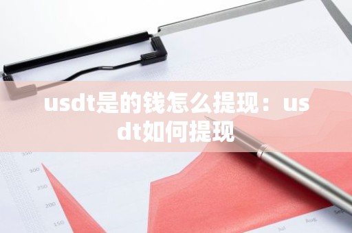 usdt是的钱怎么提现：usdt如何提现