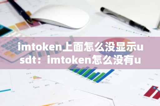 imtoken上面怎么没显示usdt：imtoken怎么没有usdt