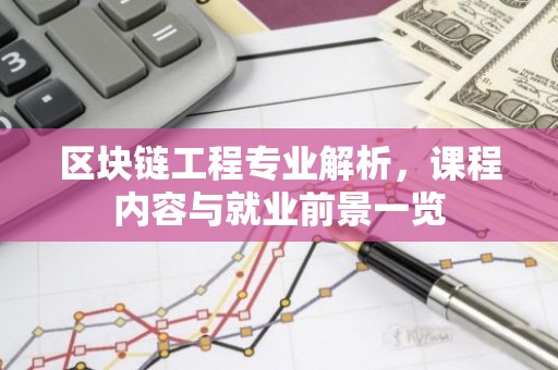 区块链工程专业解析，课程内容与就业前景一览