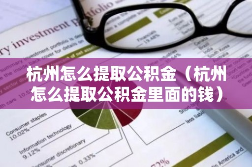 杭州怎么提取公积金（杭州怎么提取公积金里面的钱）
