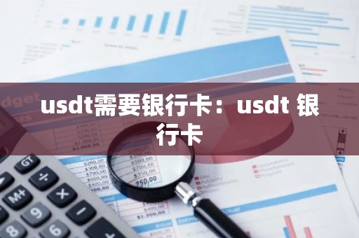 usdt需要银行卡：usdt 银行卡