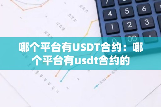 哪个平台有USDT合约：哪个平台有usdt合约的