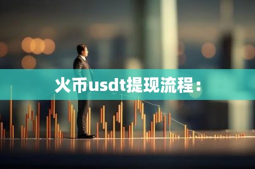 火币usdt提现流程：