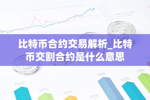 比特币合约交易解析_比特币交割合约是什么意思