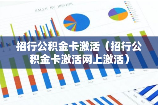 招行公积金卡激活（招行公积金卡激活网上激活）