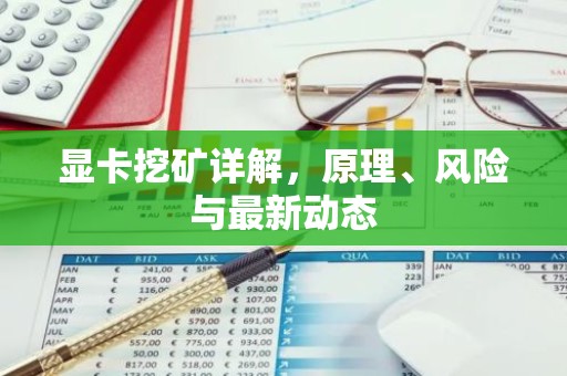 显卡挖矿详解，原理、风险与最新动态