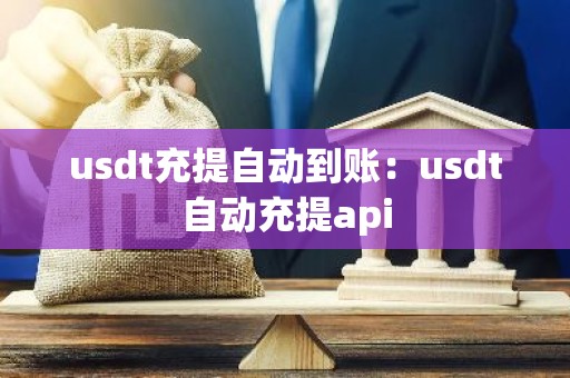 usdt充提自动到账：usdt自动充提api