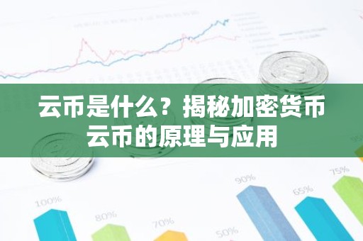 云币是什么？揭秘加密货币云币的原理与应用