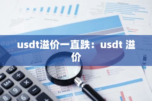 usdt溢价一直跌：usdt 溢价