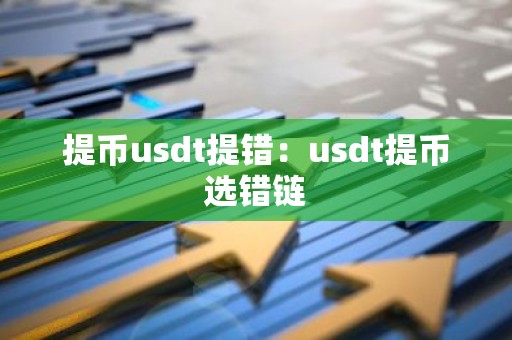 提币usdt提错：usdt提币选错链