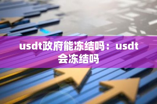 usdt政府能冻结吗：usdt会冻结吗