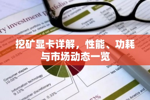 挖矿显卡详解，性能、功耗与市场动态一览
