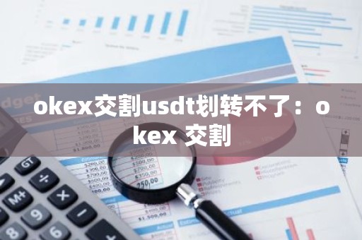 okex交割usdt划转不了：okex 交割