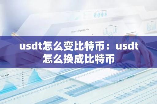 usdt怎么变比特币：usdt怎么换成比特币