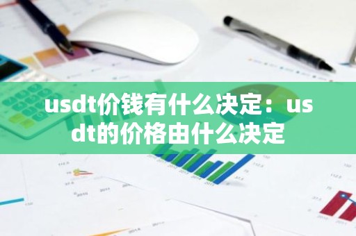 usdt价钱有什么决定：usdt的价格由什么决定