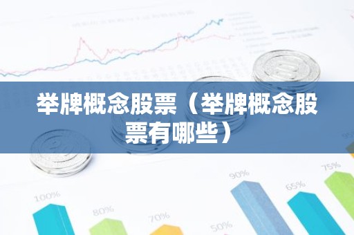 举牌概念股票（举牌概念股票有哪些）