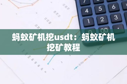 蚂蚁矿机挖usdt：蚂蚁矿机挖矿教程