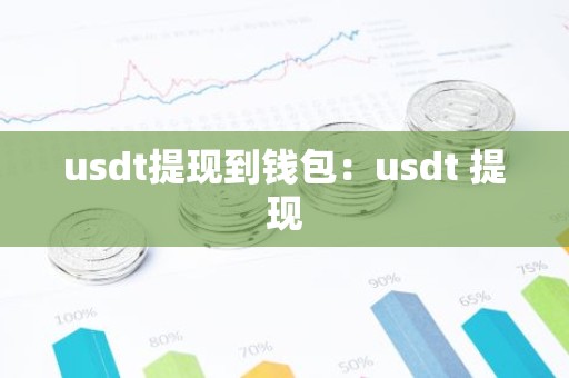 usdt提现到钱包：usdt 提现