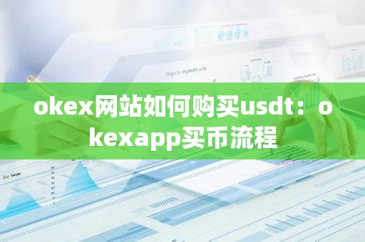 okex网站如何购买usdt：okexapp买币流程