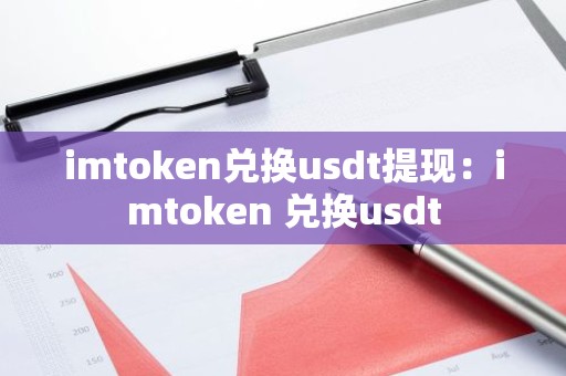 imtoken兑换usdt提现：imtoken 兑换usdt