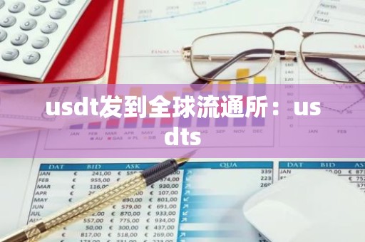 usdt发到全球流通所：usdts