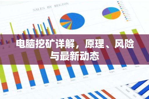 电脑挖矿详解，原理、风险与最新动态