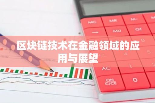 区块链技术在金融领域的应用与展望