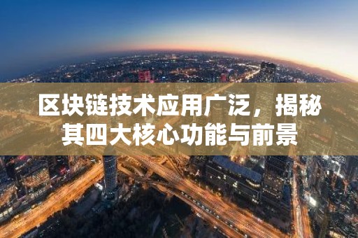 区块链技术应用广泛，揭秘其四大核心功能与前景