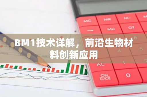 BM1技术详解，前沿生物材料创新应用