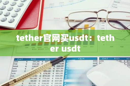 tether官网买usdt：tether usdt