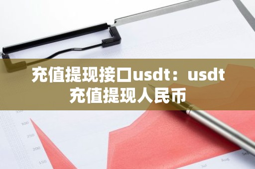充值提现接口usdt：usdt充值提现人民币
