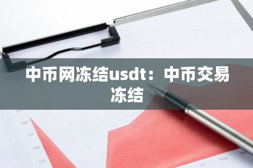 中币网冻结usdt：中币交易冻结