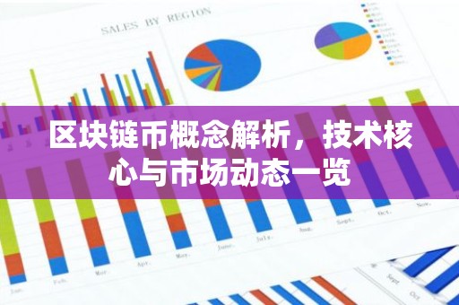 区块链币概念解析，技术核心与市场动态一览
