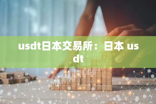 usdt日本交易所：日本 usdt
