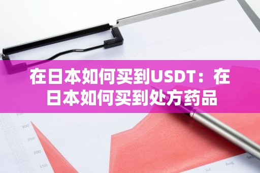 在日本如何买到USDT：在日本如何买到处方药品