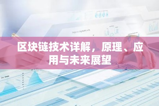 区块链技术详解，原理、应用与未来展望