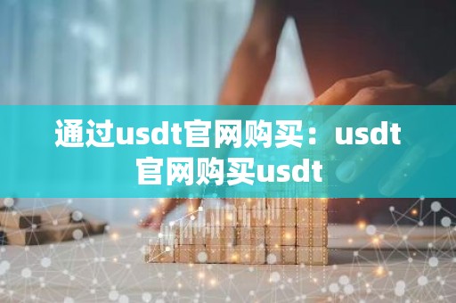 通过usdt官网购买：usdt官网购买usdt