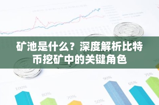 矿池是什么？深度解析比特币挖矿中的关键角色