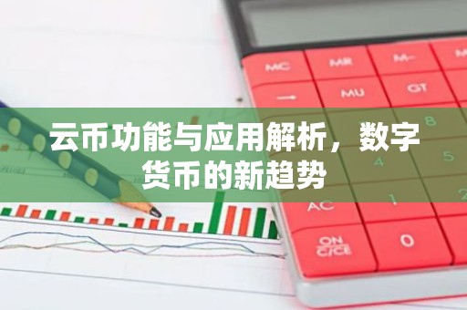云币功能与应用解析，数字货币的新趋势