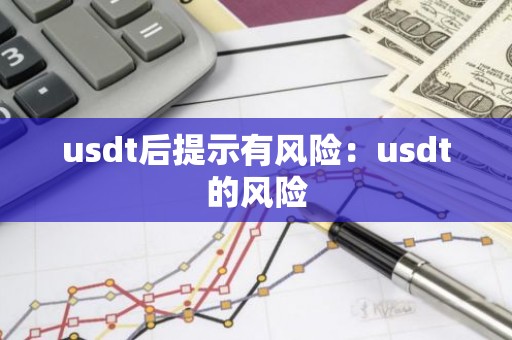 usdt后提示有风险：usdt的风险