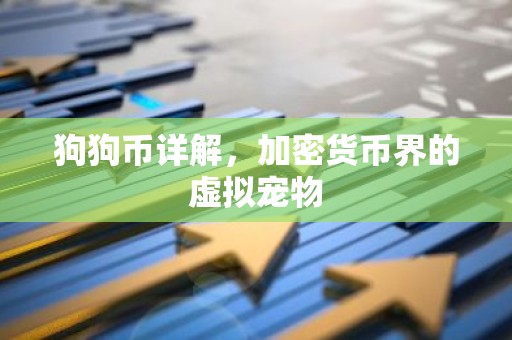 狗狗币详解，加密货币界的虚拟宠物