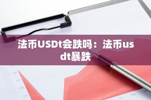 法币USDt会跌吗：法币usdt暴跌