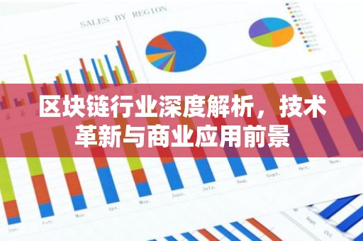 区块链行业深度解析，技术革新与商业应用前景
