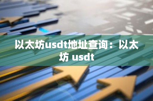 以太坊usdt地址查询：以太坊 usdt