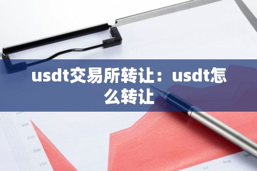 usdt交易所转让：usdt怎么转让
