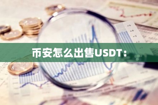 币安怎么出售USDT：
