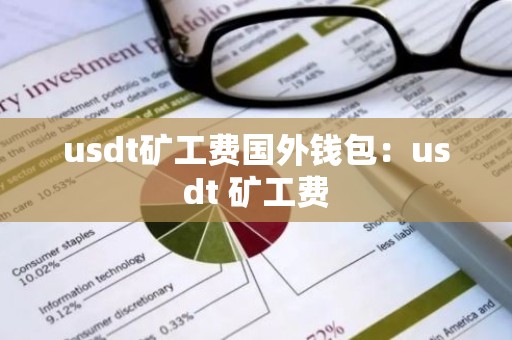 usdt矿工费国外钱包：usdt 矿工费